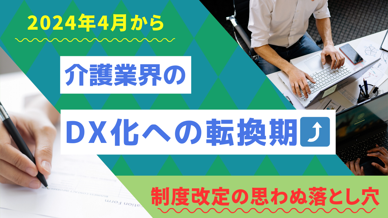 1-1.『2024年度改正　介護業界は紙からデータへの転換期⤴』介護事業所の電子申請